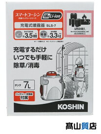 【KOSHIN】【未使用品】工進『充電式噴霧器』SLS-7 動力噴霧機 1週間保証【中古】