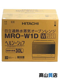 【HITACHI】【未使用品】日立『過熱水蒸気オーブンレンジ ヘルシーシェフ 30L フロストホワイト』MRO-W1D(W) 2025年6月発売 調理家電 1週間保証【中古】