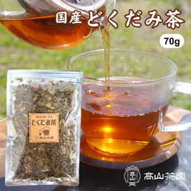 どくだみ茶 70g 国産 無添加 無農薬 ノンカフェイン 茶葉 リーフ 十薬 ドクダミ茶 健康茶 お茶 ギフト プレゼント 敬老の日 母の日 父の日