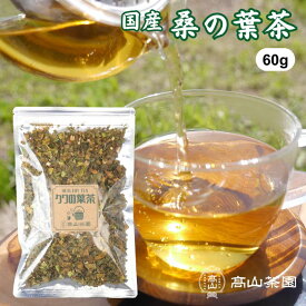 桑の葉茶 60g 国産 無添加 無農薬 ノンカフェイン クワの葉茶 桑茶 茶葉 リーフ 健康茶 お茶 ギフト プレゼント 敬老の日 母の日 父の日
