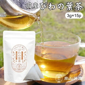 びわの葉茶 3g×15包/40包 国産 無添加 無農薬 ティーバッグ ノンカフェイン びわ茶 枇杷の葉茶 健康茶 ティーパック お茶 ギフト プレゼント