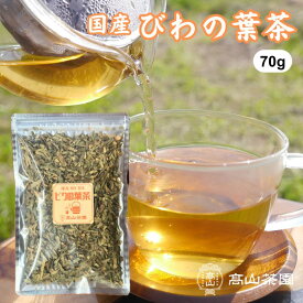 【お買い物マラソン★P5倍】びわの葉茶 70g 国産 無添加 茶葉 リーフ ノンカフェイン びわ茶 ビワの葉茶 枇杷の葉茶 健康茶 お茶 ギフト プレゼント