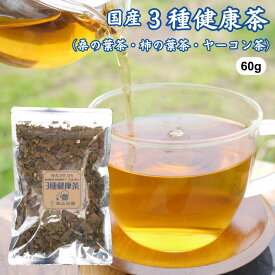 3種健康茶 60g 桑の葉茶 柿の葉茶 ヤーコン茶 ブレンド茶 国産 無添加 無農薬 茶葉 リーフ ノンカフェイン 健康茶 桑茶 三種健康茶 お茶 薬草茶 野草茶 ハーブティー tea ギフト プレゼント 敬老の日 母の日 父の日