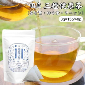 三種健康茶 3g×15包/40包 桑の葉茶 柿の葉茶 ヤーコン茶 ブレンド茶 国産 無添加 無農薬 ティーバッグ ノンカフェイン 3種健康茶 桑茶 ティーパック 健康茶 薬草茶 野草茶 ハーブティー お茶 tea ギフト プレゼント 敬老の日 母の日 父の日