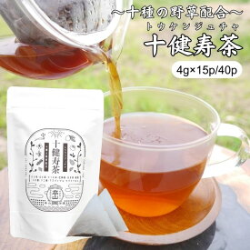 【お買物マラソン中当店P5倍】十健寿茶 4g×15包/40包 ハブ茶 はと麦茶 どくだみ茶 杜仲茶 はま茶 柿の葉茶 びわの葉茶 クコ茶 アマチャヅル キダチアロエ ブレンド茶 ティーバッグ ノンカフェイン 健康茶 ティーパック ハトムギ茶 お茶 ギフト プレゼント