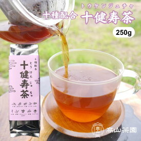 【お買い物マラソン★P5倍】十健寿茶 250g 十種配合 ハブ茶 はと麦茶 どくだみ茶 杜仲茶 はま茶 柿の葉茶 びわの葉茶 クコ茶 アマチャヅル キダチアロエ トウケンジュチャ ブレンド茶 茶葉 リーフ ノンカフェイン 健康茶 お茶 ハトムギ茶 ギフト プレゼント