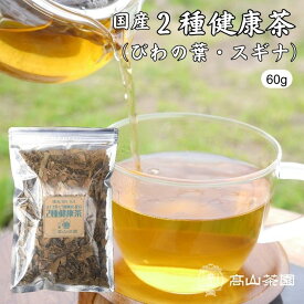 2種健康茶 びわの葉茶 スギナ茶 60g 国産 無添加 無農薬 茶葉 リーフ ノンカフェイン ブレンド茶 健康茶 びわ茶 すぎな茶 二種健康茶 お茶 ギフト プレゼント