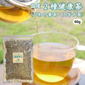 2種健康茶 60g びわの葉茶 スギナ茶 ブレンド茶 国産 無添加 無農薬 茶葉 リーフ ノンカフェイン 健康茶 びわ茶 すぎな茶 二種健康茶 お茶 薬草茶 野草茶 ハーブティー tea ギフト プレゼント 敬老の日 母の日 父の日