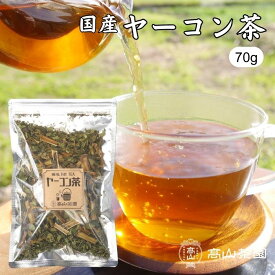 ヤーコン茶 70g 国産 無添加 無農薬 茶葉 リーフ ノンカフェイン 健康茶 お茶 ギフト プレゼント