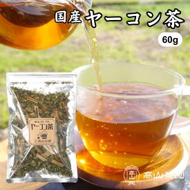 ヤーコン茶 60g 国産 無添加 無農薬 茶葉 リーフ ノンカフェイン 健康茶 お茶 薬草茶 野草茶 ハーブティー tea ギフト プレゼント 敬老の日 母の日 父の日