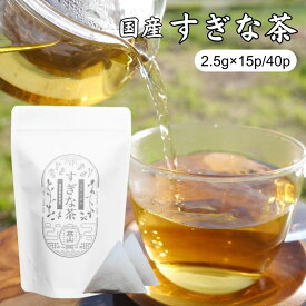 すぎな茶 2.5g×15包/40包 国産 無農薬 無添加 ティーバッグ ノンカフェイン 健康茶 ティーパック スギナ茶 お茶 ギフト プレゼント