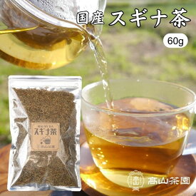 スギナ茶 60g 国産 無添加 無農薬 茶葉 リーフ ノンカフェイン 健康茶 すぎな茶 お茶 ギフト プレゼント