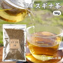 スギナ茶 50g 国産 無添加 無農薬 茶葉 リーフ ノンカフェイン 健康茶 すぎな茶 お茶 ギフト プレゼント 敬老の日 母…