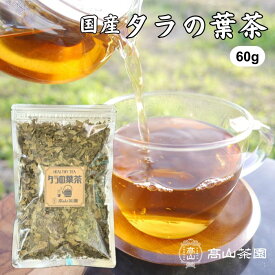 【お買い物マラソン★P5倍】タラの葉茶 60g 国産 無添加 無農薬 茶葉 リーフ ノンカフェイン 健康茶 タラノキ茶 タラの木茶 お茶 ギフト プレゼント 敬老の日 母の日 父の日