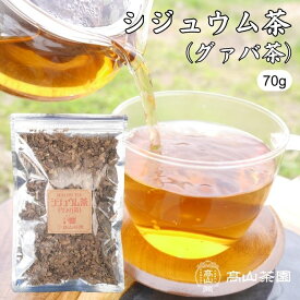 シジュウム茶 グァバ茶 70g 茶葉 リーフ ノンカフェイン グアバ茶 健康茶 お茶 ギフト プレゼント