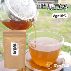 黒豆茶 8g×15包 国産 ティーバッグ 無添加 ノンカフェイン 健康茶 北海道産 ティーパック お茶 ギフト プレゼント
