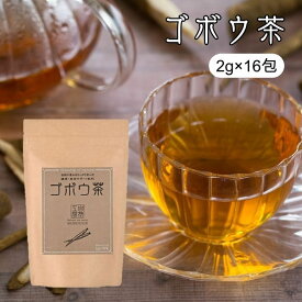 ゴボウ茶 2g×16包 国産 無添加 ティーバッグ ノンカフェイン 健康茶 ごぼう茶 牛蒡茶 ティーパック お茶 ギフト プレゼント