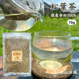 【お買い物マラソン★P5倍】松葉茶 70g 国産 無添加 無農薬 茶葉 リーフ 松の葉茶 赤松 アカマツ 健康茶 お茶 ギフト プレゼント 敬老の日 母の日 父の日