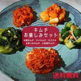 キムチお楽しみセット　キムチセット　ギフト　韓国料理　漬物　漬物セット