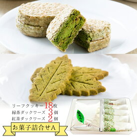 お菓子詰合せギフトA≪ギフト包装済み≫静岡茶 日本茶 緑茶 ダックワーズ リーフクッキー ギフト 高柳製茶 敬老の日 贈り物 プレゼント お返し お菓子 クッキー ダックワーズ お茶クッキー 孫