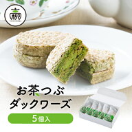 お茶つぶ ダックワーズ 5個入ダックワーズ ダクワーズ ギフト プチギフト スイーツ お菓子 プレゼント プ…
