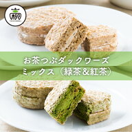 お茶つぶ ダックワーズ ミックス(緑茶＆紅茶) 10個入（包装）ダックワーズ ダクワーズ ギフト お茶粒 静…