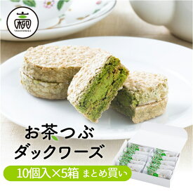 【まとめ買い】お茶つぶダックワーズ 10個入×5セットダックワーズ ダクワーズ ギフト お茶粒 静岡土産 お土産 手土産 スイーツ お菓子 プレゼント ダクワーズ 贈り物 抹茶 お茶 和スイーツ 静岡銘菓 業務用 高柳製茶 おやつ お茶菓子