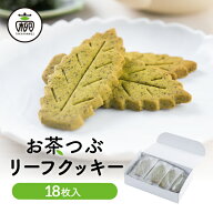お茶つぶ リーフクッキー18枚入クッキー ギフト プチギフト プレゼント クッキー スイーツ お菓子 お茶 …