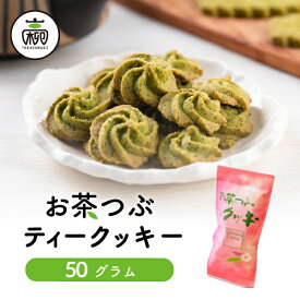 ≪お試し1袋≫お茶つぶ ティークッキー50gクッキー ギフト プチギフト プレゼント お茶粒 クッキー スイーツ お菓子 お茶 静岡茶 静岡土産 静岡 お土産 高柳製茶