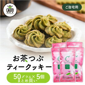 【まとめ買い】お茶つぶティークッキー50g×5セットクッキー ギフト プチギフト プレゼント お茶粒 クッキー スイーツ お菓子 お茶 静岡茶 静岡土産 手土産 静岡 お土産 業務用 高柳製茶