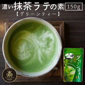 抹茶ラテの素【グリーンティー】150g静岡茶 日本茶 緑茶 粉末茶 加糖抹茶 香り 高柳製茶