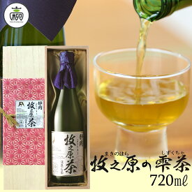 牧之原の雫茶 720ml（4合瓶）※桐箱入お茶 静岡茶 静岡県産 ギフト お中元 返礼品 粗供養 プレミアム 高級 日本茶 深蒸し茶 ボトリングティー ボトル 高柳製茶 結婚記念日 誕生日 初節句