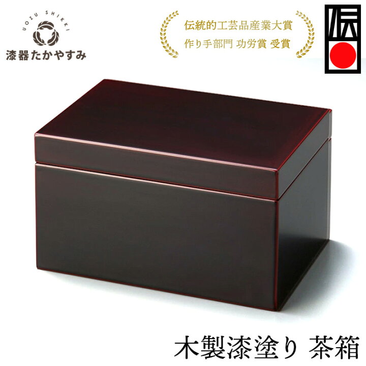 楽天市場】茶箱 溜 1個：木製漆塗り 茶道 茶道具 表千家 裏千家 茶箱 