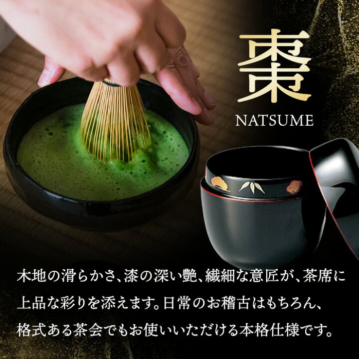 楽天市場】松竹梅 中棗 溜 1個：本漆塗り 茶道 茶道具 表千家 裏千家 
