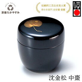 沈金松 中棗 黒 1個：本漆塗り 茶道 茶道具 表千家 裏千家 茶箱 お稽古 初釜 抹茶 和菓子 おしゃれ かわいい 茶道入門 茶道初心者 記念品 プレゼント ギフト 母の日 雑貨 日本製 国産