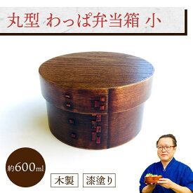 丸型 わっぱ弁当箱 小 (I型仕切付き) 1個：木製漆塗り 曲げわっぱ弁当箱 1段 男子用 女子用 子供用 約600ml おしゃれ かわいい ランチボックス 新生活 新学期 遠足 運動会 プレゼント