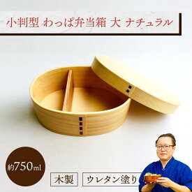 小判型 わっぱ弁当箱 大 (I型仕切付き) ナチュラル 1個：木製 曲げわっぱ弁当箱 1段 男子用 女子用 大人用 約750ml おしゃれ かわいい ランチボックス 新生活 新学期 遠足 運動会 プレゼント