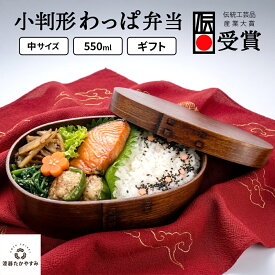＼期間限定！最大500円OFFクーポン／ 小判型 わっぱ弁当箱 中 (I型仕切付き) 1個：木製漆塗り 曲げわっぱ弁当箱 1段 男子用 女子用 子供用 約550ml おしゃれ かわいい ランチボックス 新生活 新学期 遠足 運動会 プレゼント まげわっぱ
