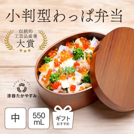 小判型 わっぱ弁当箱 中 (I型仕切付き) 1個：木製漆塗り 曲げわっぱ弁当箱 1段 男子用 女子用 子供用 約550ml おしゃれ かわいい ランチボックス 新生活 新学期 遠足 運動会 プレゼント まげわっぱ