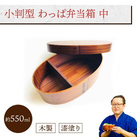 小判型 わっぱ弁当箱 中 (I型仕切付き) 1個：木製漆塗り 曲げわっぱ弁当箱 1段 男子用 女子用 子供用 約550ml おしゃれ かわいい ランチボックス 新生活 新学期 遠足 運動会 プレゼント