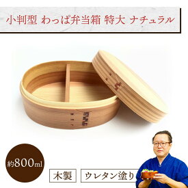 小判型 わっぱ弁当箱 特大 (I型仕切付き)ナチュラル 1個：木製 曲げわっぱ弁当箱 1段 男子用 女子用 大人用 約800ml おしゃれ かわいい ランチボックス 新生活 新学期 遠足 運動会 プレゼント