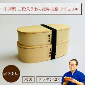 小判型 二段入子わっぱ弁当箱 (I型仕切り・ゴムバンド付き) ナチュラル 1組：木製 曲げわっぱ弁当箱 2段 男子用 女子用 大人用 約1200ml おしゃれ かわいい ランチボックス 新生活 新学期 遠足 運動会 プレゼント