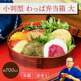 小判型 わっぱ弁当箱 大 (T型仕切付き) 約700ml 1個：木製漆塗り 曲げわっぱ弁当箱 1段 大人用 おとな 男性 大きめ おしゃれ かわいい ランチボックス 新生活 プレゼント ギフト まげわっぱ