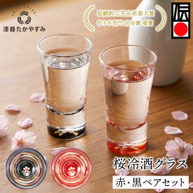 桜 冷酒グラス ペア セット 黒・朱 1組：本漆塗り ガラス 酒器 漆塗り盃 お猪口 ペアグラス ロックグラス おしゃれ かわいい お酒 日本酒 洋酒 父の日 コレクション 結婚式 記念品 プレゼント ギフト 母の日 雑貨 日本製 国産