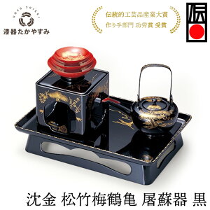 【受注生産品】沈金 松竹梅鶴亀 屠蘇器 黒 1組:木製漆塗り 和食器 お正月 お屠蘇 高級 御祝 祝杯 酒盃 母の日 雑貨 日本製 国産