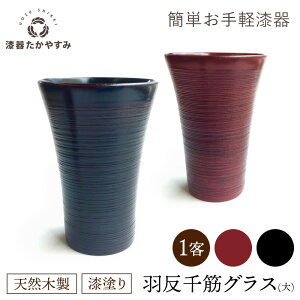 簡単お手軽漆器:羽反千筋 グラス(大) 各色 1客:木製漆塗り コップ タンブラー かわいい おしゃれ ショートグラス お酒 結露しにくい 大きめ 壊れにくい プレゼント ギフト 母の日 雑貨