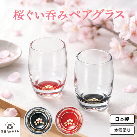 桜 ぐい呑みグラスペア 黒・朱 1組：本漆塗り ガラス 酒器 漆塗り盃 お猪口 ペアグラス ロックグラス おしゃれ かわいい お酒 日本酒 洋酒 父の日 コレクション 結婚式 記念品 プレゼント ギフト 母の日 雑貨 日本製 国産