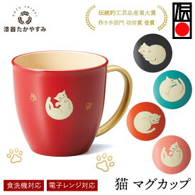 猫 ねこ マグカップ 持ち手金 各色 1客 食洗機・レンジ対応：コーヒー 珈琲 紅茶 おしゃれ かわいい カフェ 可愛い 記念品 結婚祝い 新婚 猫好き 結婚式 内祝い 誕生日 プレゼント ギフト 母の日 父の日 雑貨 日本製 国産 和 和風 電子レンジOK