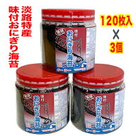 のり 味付けのり おにぎり海苔 五色水産 大容量 120枚×3 パック 淡路 特産 艶稀（つやまれ） 国産のり使用
