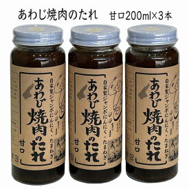 焼肉 のタレ 淡路島 特産 あわじ 焼き肉のたれ 甘口 3本セット 淡路島玉ねぎ 自家製ジャンボ にんにく使用